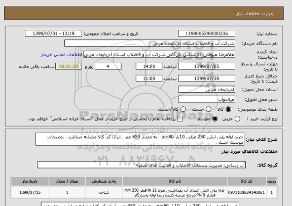 استعلام خرید لوله پلی اتیلن 250 میلی 10بار pe:80   به مقدار 650 متر . ایران کد کالا مشابه میباشد . توضیحات پیوست است .