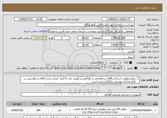 استعلام زونکن،اولویت استانی،اقلام درخواستی از نظرکمی و کیفیت باید به تایید خریدار برسد،اقلام درخواستی در فایل مدارک پیوستی بارگزاری شده است


