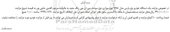 مزایده،مزایده فروش یک دستگاه خودرو پژو پارس مدل 1388 نوع سواری