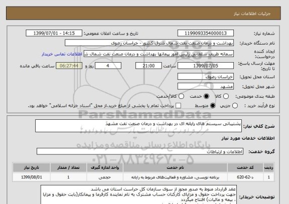 استعلام پشتیبانی سیستم های رایانه ای در بهداشت و درمان صنعت نفت مشهد