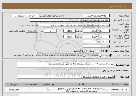 استعلام ایران کد مشابه - 11 دستگاه سیستم core i3 طبق مشخصات پیوست

تلفن تماس : 05135003138