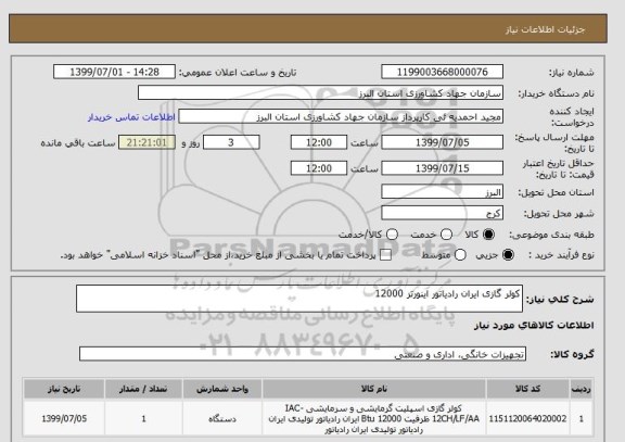 استعلام کولر گازی ایران رادیاتور اینورتر 12000