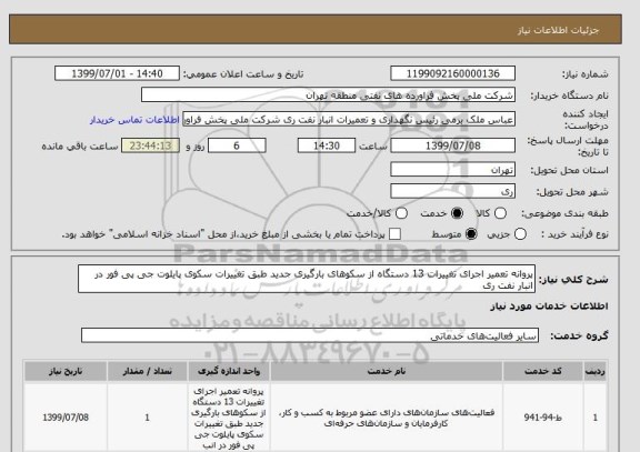 استعلام پروانه تعمیر اجرای تغییرات 13 دستگاه از سکوهای بارگیری جدید طبق تغییرات سکوی پایلوت جی پی فور در انبار نفت ری