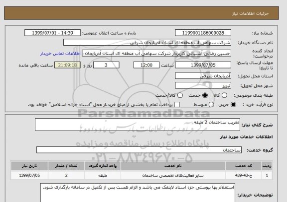 استعلام تخریب ساختمان 2 طبقه , سامانه ستاد