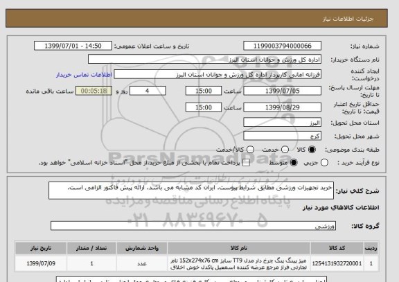 استعلام خرید تجهیزات ورزشی, سامانه ستاد