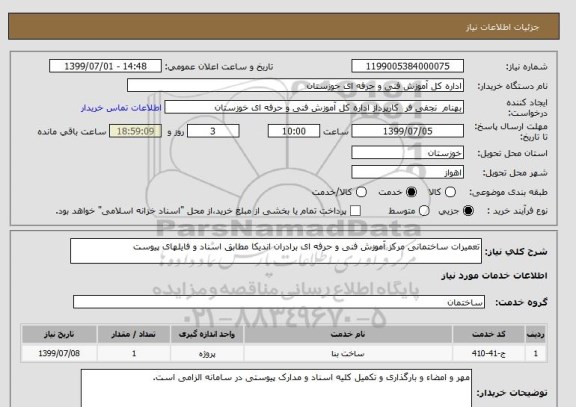 استعلام تعمیرات ساختمانی مرکز آموزش فنی و حرفه ای برادران اندیکا مطابق اسناد و فایلهای پیوست 