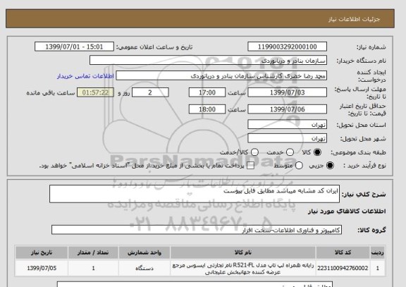 استعلام ایران کد مشابه میباشد مطابق فایل پیوست