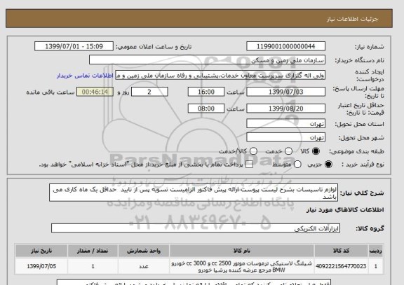 استعلام لوازم تاسیسات بشرح لیست پیوست ارائه پیش فاکتور الزامیست تسویه پس از تایید  حداقل یک ماه کاری می باشد 