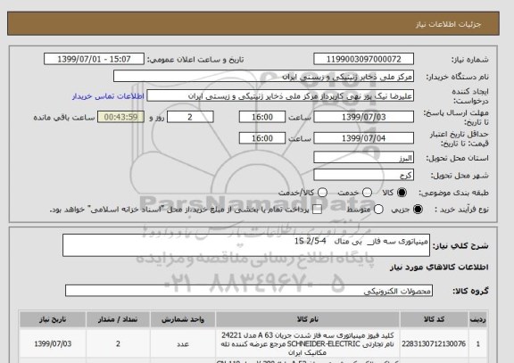 استعلام مینیاتوری سه فاز_ بی متال 1S 2/5-4