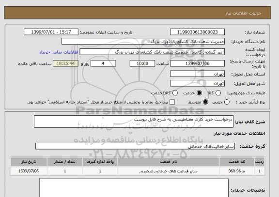 استعلام درخواست خرید کارت مغناطیسی به شرح فایل پیوست