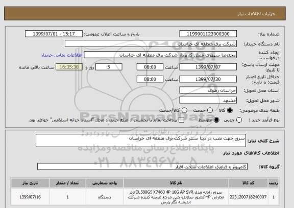 استعلام سرور جهت نصب در دیتا سنتر شرکت برق منطقه ای خراسان 