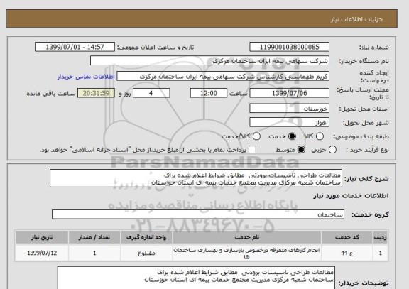 استعلام مطالعات طراحی تاسیسات برودتی  مطابق شرایط اعلام شده برای 
ساختمان شعبه مرکزی مدیریت مجتمع خدمات بیمه ای استان خوزستان 