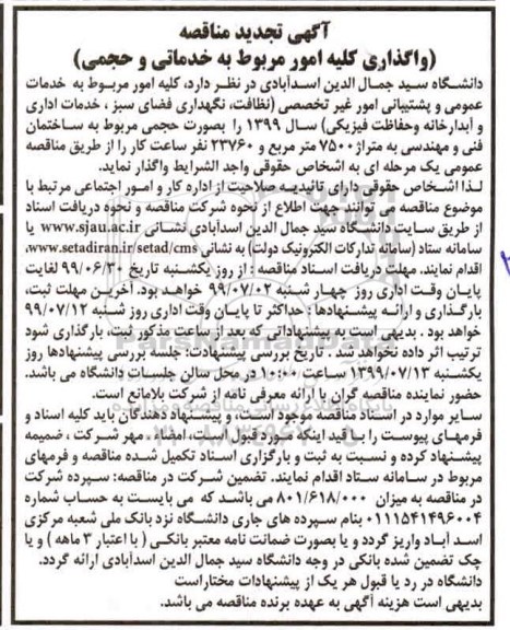 تجدید مناقصه واگذاری کلیه امور مربوط به خدماتی و حجمی