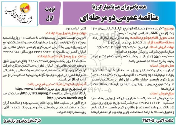 مناقصه ، مناقصه خرید 2000 دستگاه انواع چراغ
