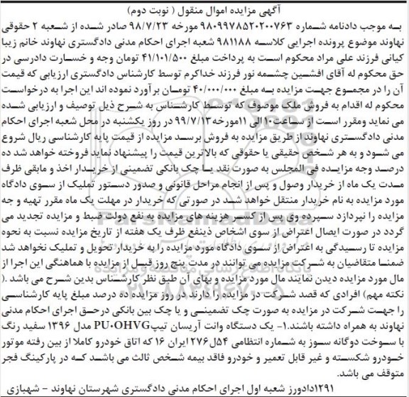 مزایده, مزایده یک دستگاه وانت آریسان مدل 96 - نوبت دوم