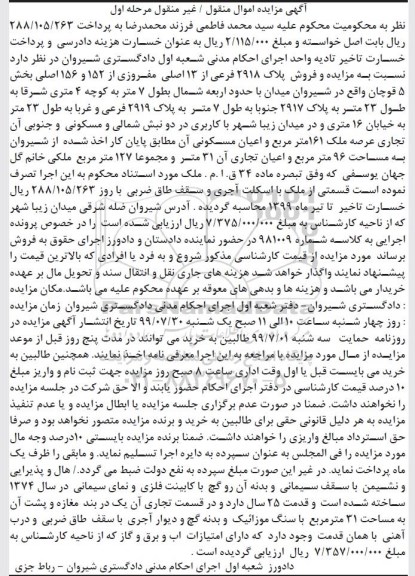 مزایده مزایده فروش پلاک 2918 فرعی از 13 اصلی مرحله اول