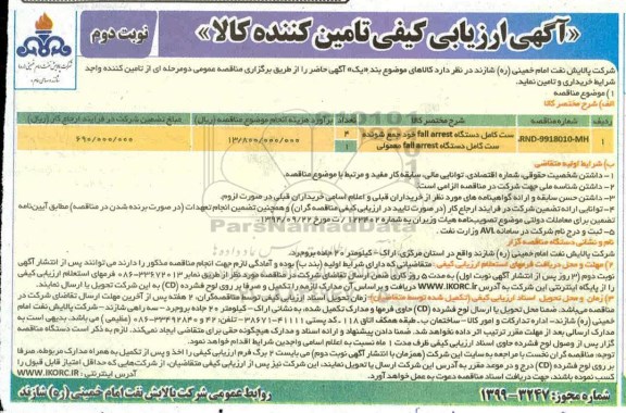 ارزیابی کیفی ست کامل دستگاه fall arrest 