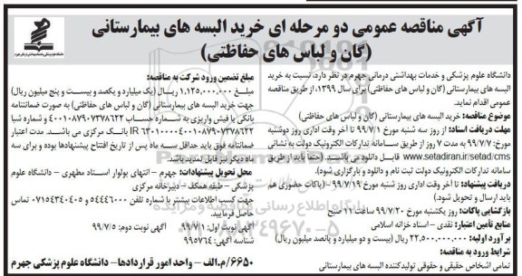 مناقصه , مناقصه خرید البسه های بیمارستانی