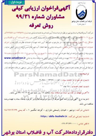 فراخوان عملیات احداث مخزن 2000 متر مکعبی