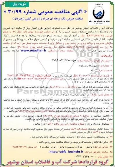 مناقصه ، مناقصه  عملیات اجرایی طرح انتقال برق از سایت آب شیرین کن پالایشگاه
