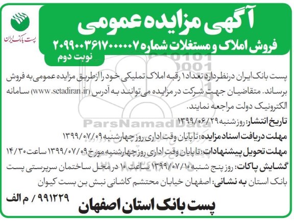 مزایده مزایده فروش 1 رقبه املاک تملیکی نوبت دوم