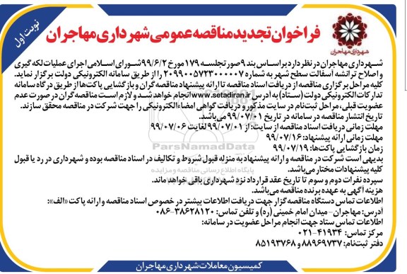 تجدید فراخوان مناقصه ، تجدید فراخوان مناقصه اجرای عملیات لکه گیری و اصلاح ترانشه آسفالت سطح شهر