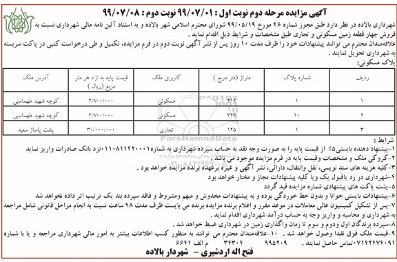 آگهی مزایده مزایده فروش چهار قطعه زمین مسکونی و تجاری مرحله دوم نوبت اول