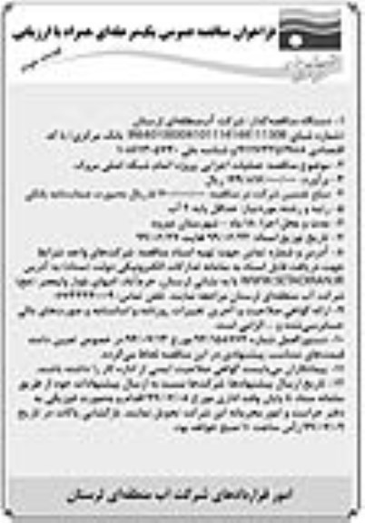 فراخوان مناقصه ، فراخوان مناقصه عملیات اجرایی پروژه اتمام شبکه اصلی نوبت دوم 