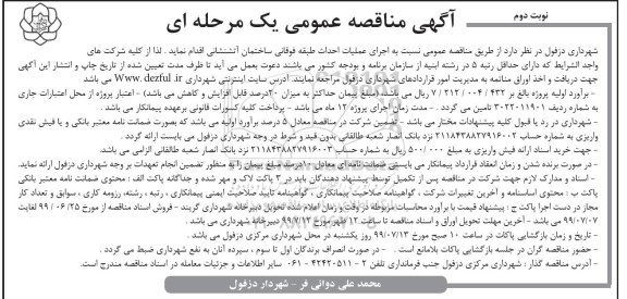 مناقصه عمومی , مناقصه احداث طبقه فوقانی ساختمان آتشنشانی نوبت دوم 