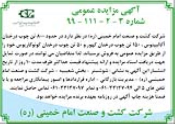 مزایده حدود 800 تن چوب درختان آکالیپتوس 
