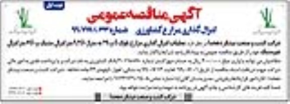 مناقصه، مناقصه عمومی لترال گذاری مزارع کشاورزی 