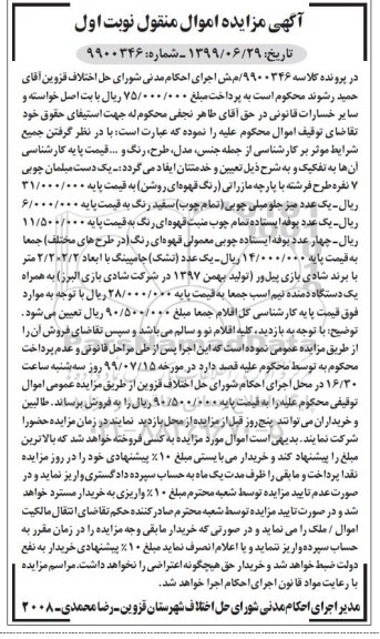 مزایده فروش یکدست مبلمان چوبی 7 نفره ، یک عدد میز جلو مبلی چوبی....م