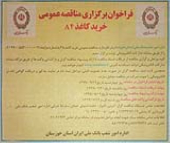 مناقصه ، مناقصه خرید کاغذ A4