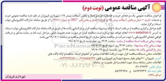 مناقصه , مناقصه  خرید و حمل و پخش آسفالت بنیدر نوبت دوم 