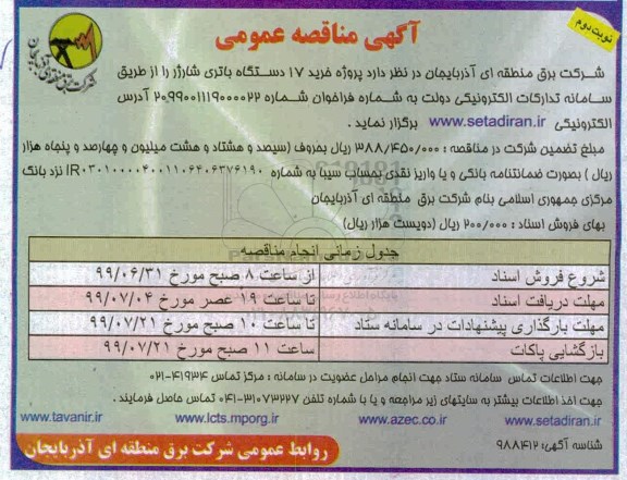 مناقصه عمومی , مناقصه خرید 17 دستگاه باتری شارژر نوبت دوم 