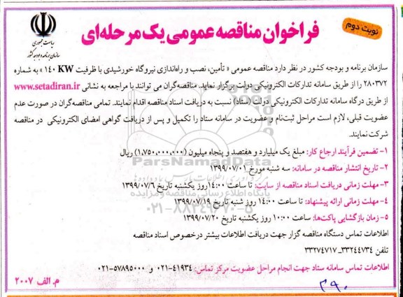 مناقصه، مناقصه تامین، نصب و راه اندازی نیروگاه خورشیدی - نوبت دوم 