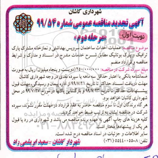 مناقصه، مناقصه عملیات احداث ساختمان سرویس بهداشتی و نمازخانه - نوبت اول مرحله دوم 
