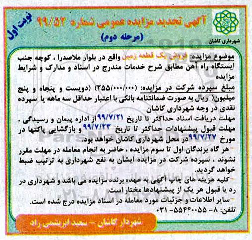 آگهی مزایده مزایده مزایده فروش یک قطعه زمین