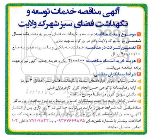 مناقصه , مناقصه خدمات توسعه و نگهداشت فضای سبز 