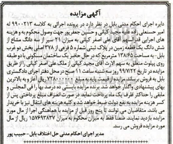 مزایده, مزایده ششدانگ یک قطعه زمین 138.65 مترمربع