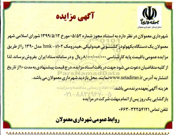 آگهی مزایده , مزایده یکدستگاه بکهو لودر کشویی هیدرولیکی 