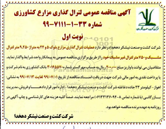 آگهی مناقصه عمومی , مناقصه لترال گذاری مزارع کشاورزی 