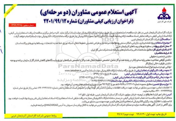 مناقصه، مناقصه پروژه نقشه برداری ، بازاریابی، امکان سنجی و مطالعات مرحله اول و طراحی تفضیلی ... - نوبت دوم 