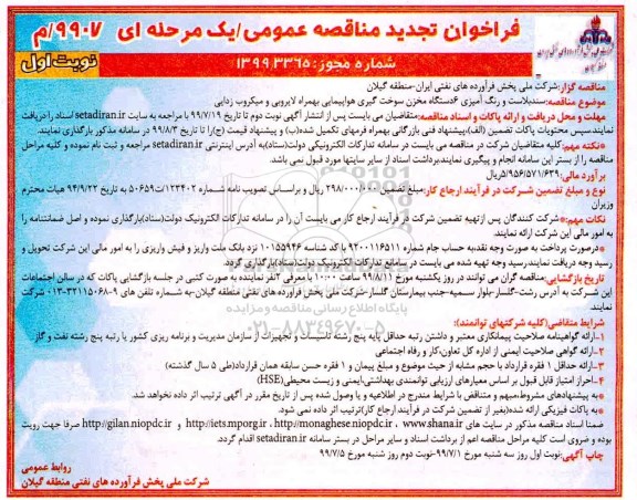 فراخوان تجدید مناقصه ، مناقصه سند پلاست و رنگ آمیزی 6 دستگاه مخزن ... تجدید
