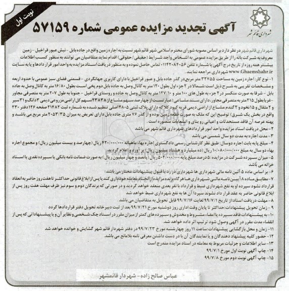آگهی تجدید مزایده , مزایده اجاره زمین تجدید