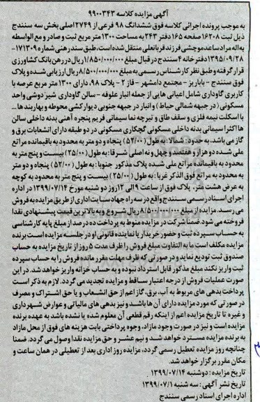 مزایده, مزایده ششدانگ 98 فرعی از 2749 اصلی بخش سه