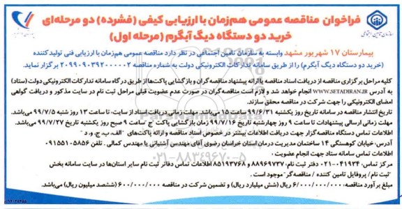 فراخوان مناقصه, فراخوان مناقصه خرید دو دستگاه دیگ آبگرم