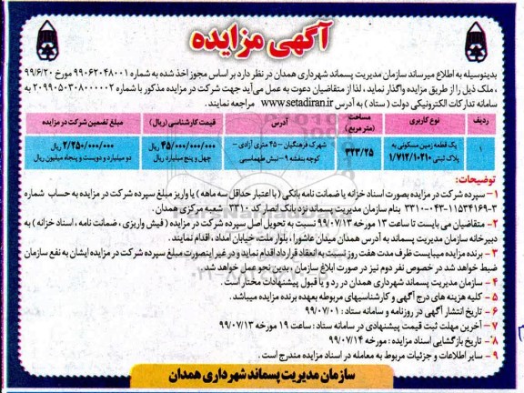 مزایده, مزایده واگذاری یک قطعه زمین مسکونی 323.25 مترمربع 