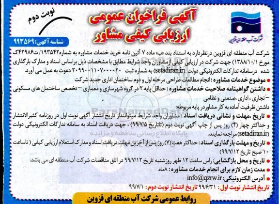 فراخوان عمومی, فراخوان عمومی ارزیابی کیفی مشاور انجام مطالعات طراحی مرحله اول و دوم ساختمان اداری  نوبت دوم 