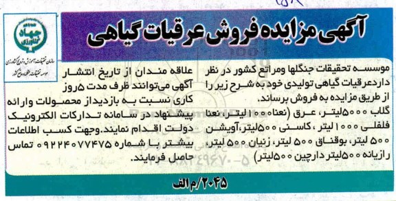 مزایده ، مزایده فروش عرقیات گیاهی